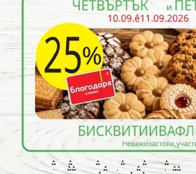 БИСКВИТИ И ВАФЛИ