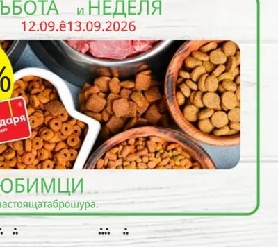 ХРАНА ЗА ДОМАШНИ ЛЮБИМЦИ