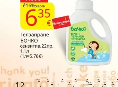 Бочко Гел за пране