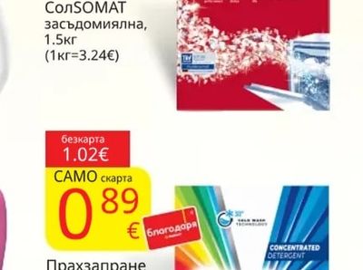 Somat Сол за съдомиялна