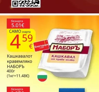 НАБОРЪ Кашкавал от кравемляко