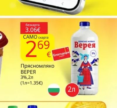 ВЕРЕЯ Прясномляко