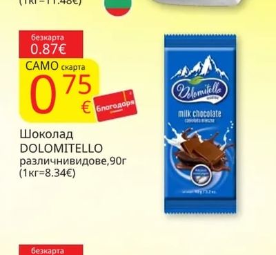 DOLOMITELLO Шоколад различнивидове