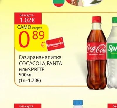 COCACOLA, FANTA или SPRITE Газирана напитка