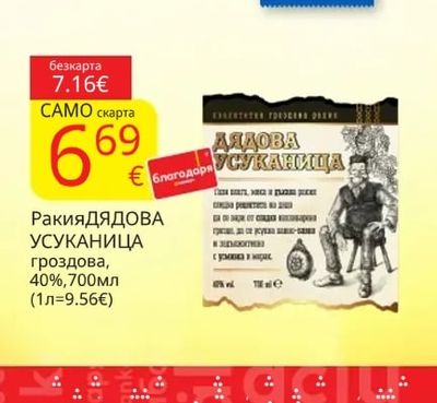 ДЯДОВА УСУКАНИЦА Ракия гроздова