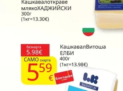 Кашкавал от краве мляко ХАДЖИЙСКИ