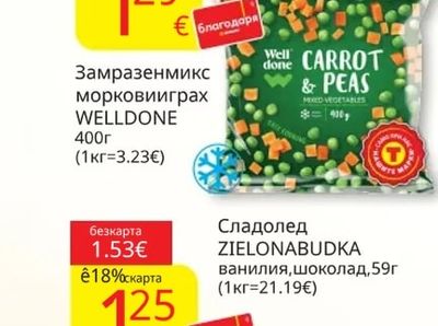 WELLDONE Замразен микс моркови и грах
