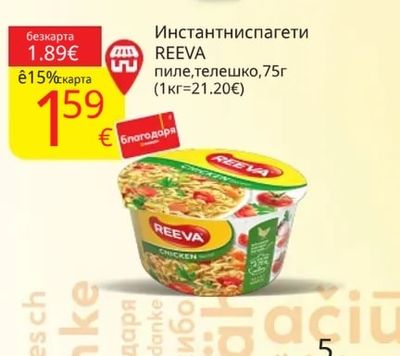 REEVA Инстантни спагети пиле, телешко