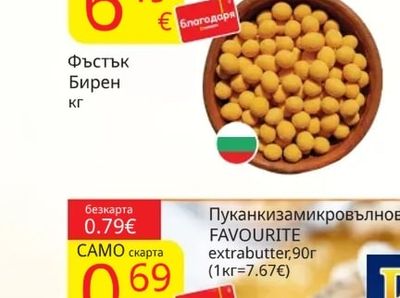 Фъстък Бирен