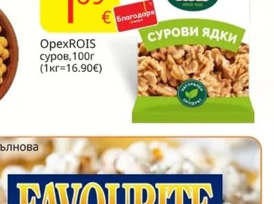 OpexROIS Сурови ядки