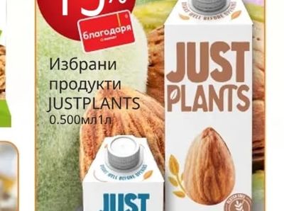 JUSTPLANTS Избрани продукти