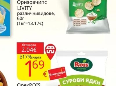 LIVITY Оризовчипс