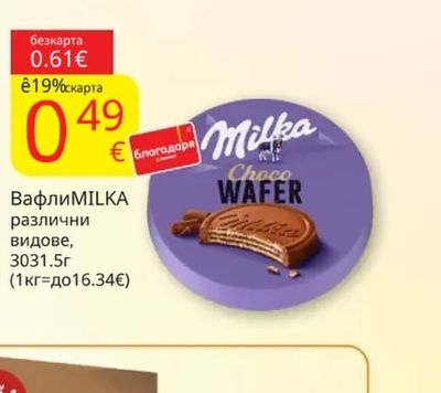 Milka Вафли MILKA различни видове