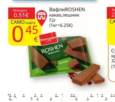 ROSHEN Вафли ROSHEN - какао, лешник
