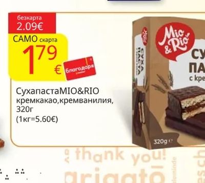 Mio & Rio Сухапаста MIO&RIO кремкакао, кремванилия