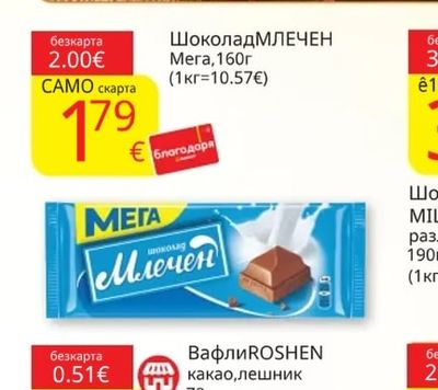 МЕГА Шоколад МЛЕЧЕН Мега