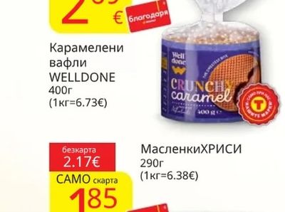 Well done Карамелени вафли WELLDONE