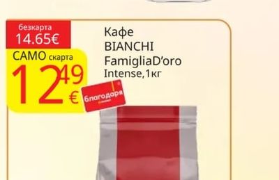 Кафе Famiglia D'oro Intense