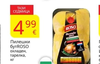 ROSO Пилешки бут