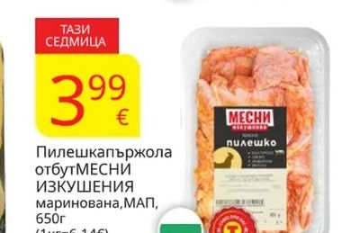 МЕСНИ ИЗКУШЕНИЯ Пилешкапържола отбут