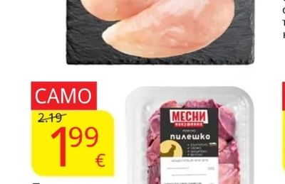 МЕСНИ ИЗКУШЕНИЯ Пилешки дробчета