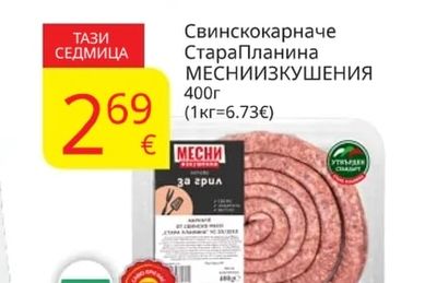 МЕСНИ ИЗКУШЕНИЯ Свинскокарначе Стара Планина