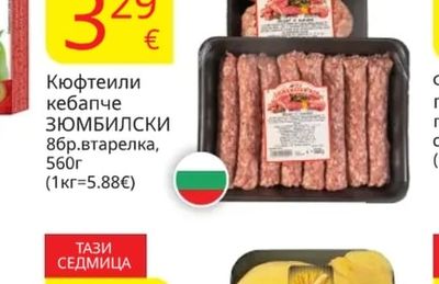 ЗЮМБИЛСКИ Кюфтеили кебапче
