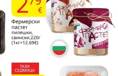 Фермерски пастет пилешки, свински