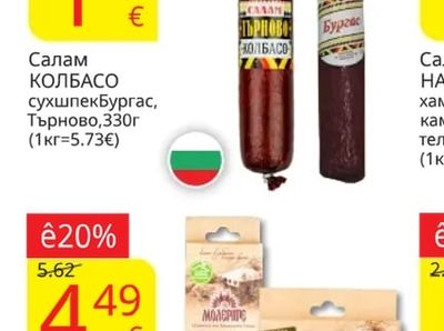 КОЛБАСО Салам сух шпек Бургас, Търново
