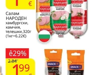 НАРОДЕН Салам хамбургски, камчия, телешки
