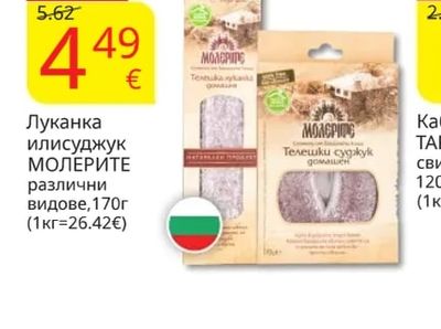 МОЛЕРИТЕ Луканка или суджук различни видове