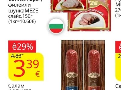 MEZE Свински врат, филе или шунка слайс