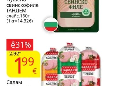 ТАНДЕМ Пушено свинско филе слайс