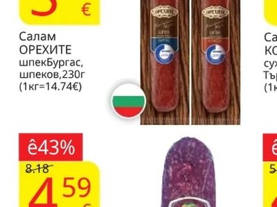 ОРЕХИТЕ Салам шпек Бургас, шпеков