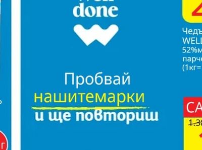 WELLDONE Чедър