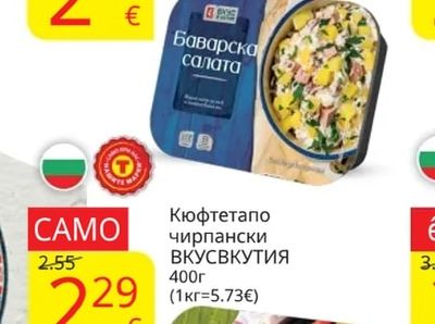 ВКУС В КУТИЯ Баварска салата