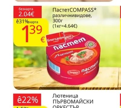 COMPASS Пастет