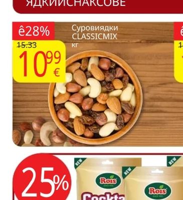 Сурови ядки CLASSICMIX