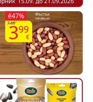 Фъстък печен