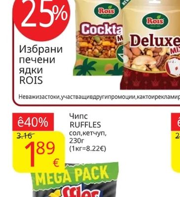 ROIS Избрани печени ядки