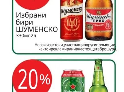 ШУМЕНСКО Избрани бири