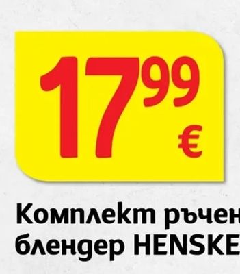 HENSKE Комплект ръчен блендер