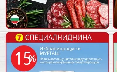 МУРГАШ Избрани продукти