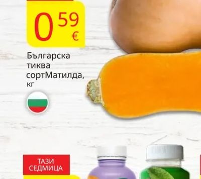 Българска тиква сорт Матилда