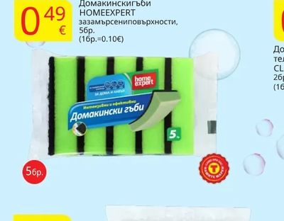 Домакински гъби HOMEEXPERT