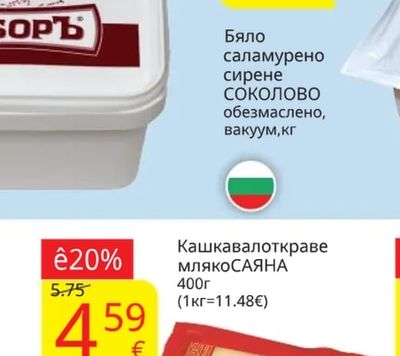 СОКОЛОВО Бяло саламурено сирене обезмаслено, вакуум
