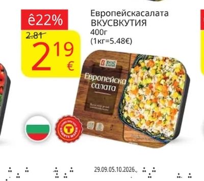 ВКУСВКУТИЯ Европейскасалата