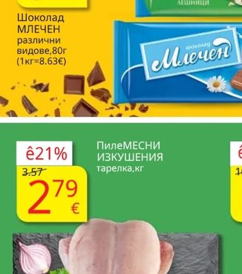 Шоколад МЛЕЧЕН