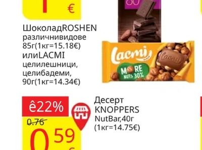 ROSHEN Шоколад различнивидове 85г или LACMI целилешници, целибадеми 90г