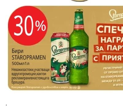 STAROPRAMEN Бири